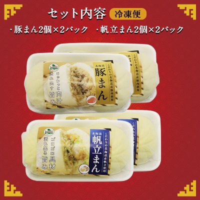 中華まん セット 豚まん(4個)&ホタテまん(4個) 計8個  北海道 弟子屈町 1920