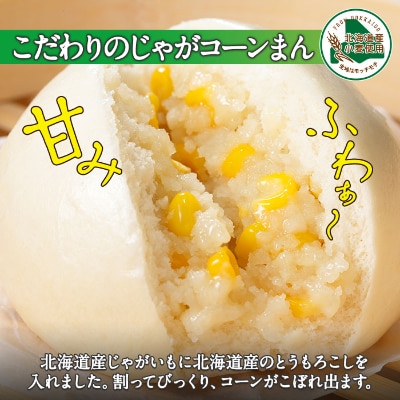 中華まん セット 豚まん(4個)&じゃがコーンまん(4個) 計8個 北海道 弟子屈町 1923