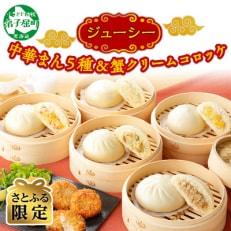 【さとふる限定】豚まん&帆立&じゃがバター&チーズ&コーン 蟹コロッケ 北海道 弟子屈町 1270