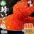 鱒 いくら 醤油漬け 計300g 魚卵 イクラ 丼 おかず 海鮮丼 に! 北海道 弟子屈町 3413