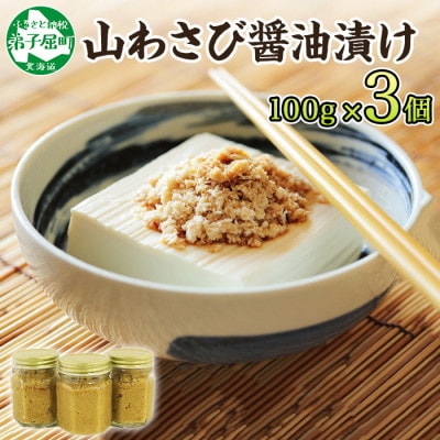 山わさび醤油漬け 100g 3瓶(薬味 辛味 調味料) 北海道 弟子屈町 2946