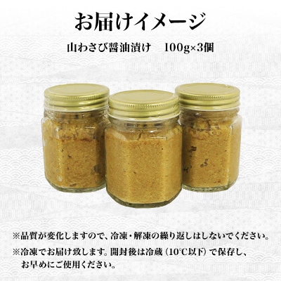 山わさび醤油漬け 100g 3瓶(薬味 辛味 調味料) 北海道 弟子屈町 2946