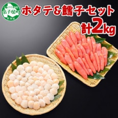 ホタテ 約1kg &amp; 鱈子 約1kg 計約2kg 北海道 弟子屈町 1172