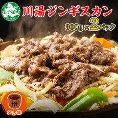 【北海道】ジンギスカン タレ 300g 2パック 羊肉 焼肉  BBQ 弟子屈 1160