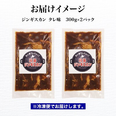 【2023年10月中旬発送】ジンギスカン タレ 300g 2パック 羊肉 北海道 弟子屈 1670