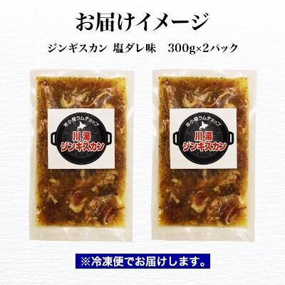 【2023年3月下旬発送】ジンギスカン塩ダレ 300g 2パック 羊肉 北海道 弟子屈 1671