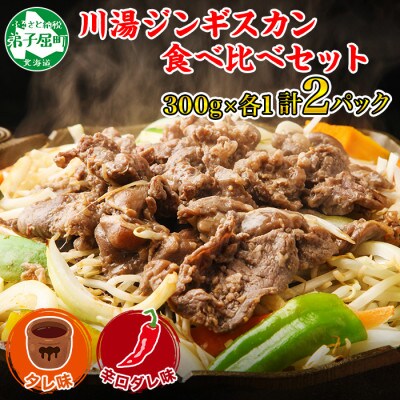 【2023年11月中旬発送】ジンギスカン 300g 2種 計2パック 羊肉 北海道 弟子屈 1673