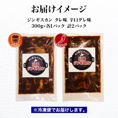 【2023年11月中旬発送】ジンギスカン 300g 2種 計2パック 羊肉 北海道 弟子屈 1673