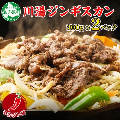 【2023年2月上旬発送】ジンギスカン辛口タレ 300g 2パック 羊肉 北海道 弟子屈 1672