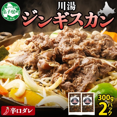 ジンギスカン 辛口タレ 300g 2パック 羊肉 焼肉 味付け肉 BBQ 北海道 弟子屈町 2526