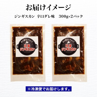 【2023年2月上旬発送】ジンギスカン辛口タレ 300g 2パック 羊肉 北海道 弟子屈 1672