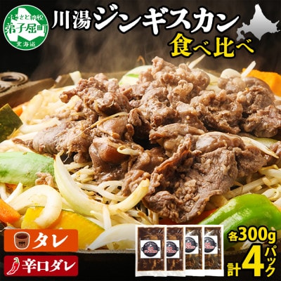 【北海道】ジンギスカン タレ 辛口タレ 300g 食べ比べ 2種 計4パック 羊肉 焼肉 2556