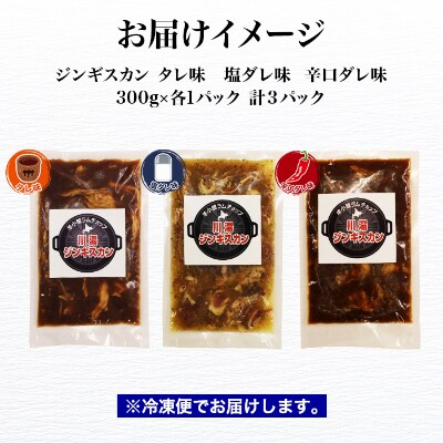 【2023年5月下旬発送】ジンギスカン タレ 塩 辛口タレ 3種3パック 北海道 弟子屈 1675