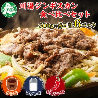 【2023年3月上旬発送】ジンギスカン タレ 塩 辛口タレ 3種6パック 北海道 弟子屈 1676
