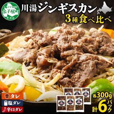 【北海道】ジンギスカン タレ 塩 辛口タレ 3種 食べ比べ セット 計6パック 羊肉 焼肉 2988