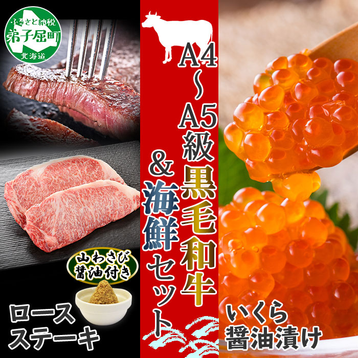【北海道】黒毛和牛 A4-5等級 霜降り ロースステーキ 2枚&いくら醤油漬け 計320g 2105