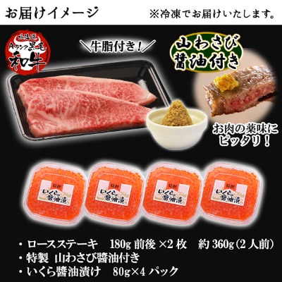 【北海道】黒毛和牛 A4-5等級 霜降り ロースステーキ 2枚&いくら醤油漬け 計320g 2105