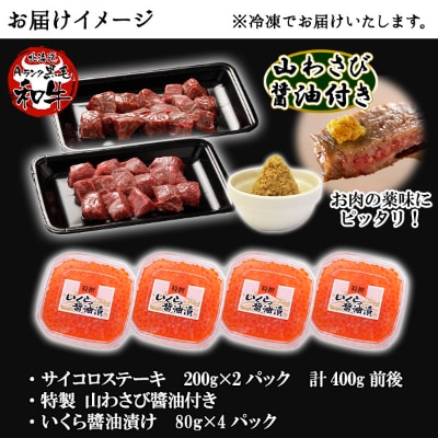 【北海道】黒毛和牛 A4-5等級 霜降り サイコロステーキ & いくら醤油漬け 計320g 2097