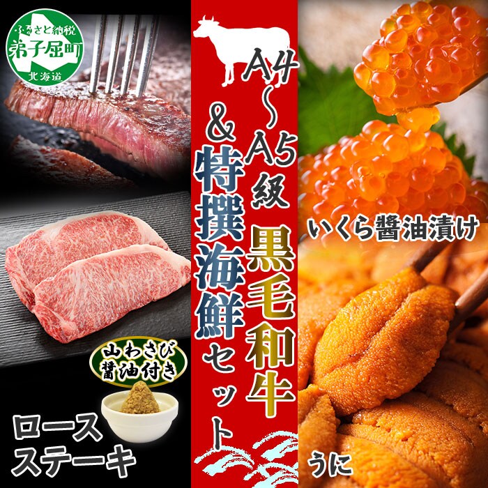 北海道】黒毛和牛 A4-5等級 霜降り ロースステーキ  いくら醤油漬け  うに 1021 | お礼品詳細 | ふるさと納税なら「さとふる」