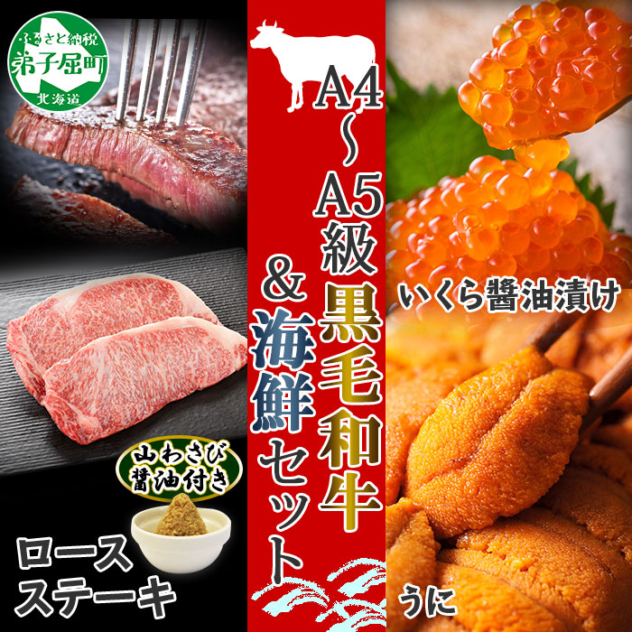 【北海道】黒毛和牛 A4-5等級 霜降り ロースステーキ & いくら醤油漬け & うに 2118