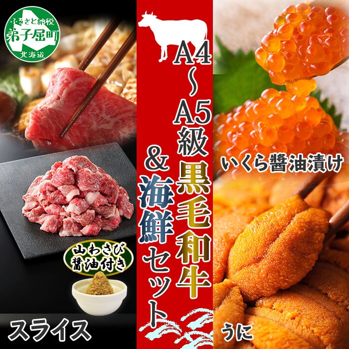 【北海道】黒毛和牛 A4-5等級 霜降り スライス & いくら醤油漬け & うに 2114
