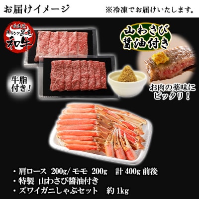 霜降り 黒毛和牛A4～5等級 肩ロース&赤身モモ&ズワイ蟹しゃぶ 1kg 北海道 弟子屈 2110