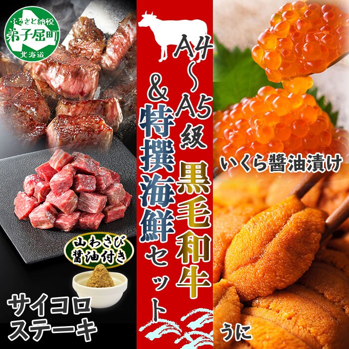 【北海道】黒毛和牛 A4-5等級 霜降り サイコロステーキ & いくら醤油漬け & うに 1023