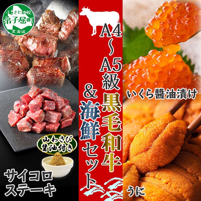 【北海道】黒毛和牛 A4-5等級 霜降り サイコロステーキ & いくら醤油漬け & うに 2117