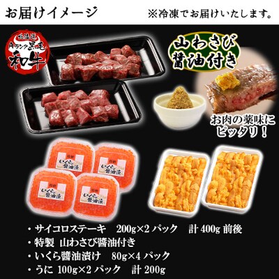【北海道】黒毛和牛 A4-5等級 霜降り サイコロステーキ & いくら醤油漬け & うに 1023