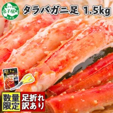 【北海道】訳あり ボイル タラバガニ足 1.5kg 数量限定 蟹ハサミ・ガイド付 715