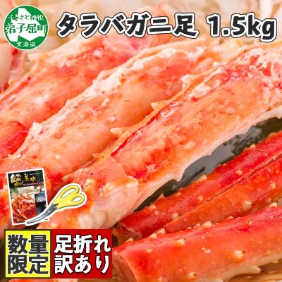 北海道 訳あり ボイル タラバガニ足 1 5kg 数量限定 蟹ハサミ ガイド付 715 お礼品詳細 ふるさと納税なら さとふる