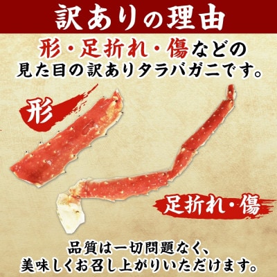 【北海道】訳あり ボイル タラバガニ足 1.5kg 数量限定 蟹ハサミ・ガイド付 2479
