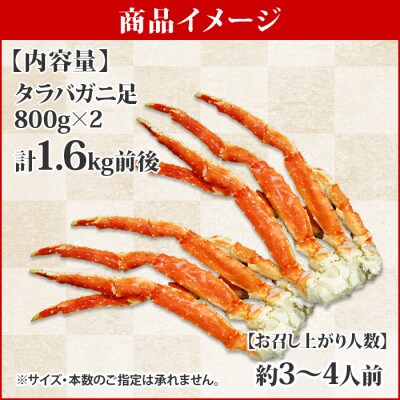 【2023年2月下旬発送】タラバガニ足1.6kg 3~4人前 3~4L 北海道 弟子屈 1321