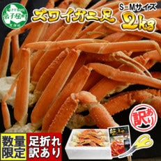 訳あり ズワイガニ足 約2kg ボイル済 S-Mサイズ(蟹ハサミ・ガイド付)北海道 弟子屈 2553