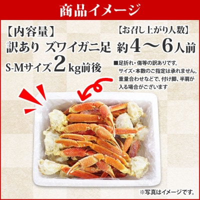 訳あり ズワイガニ足 約2kg ボイル済 S-Mサイズ(蟹ハサミ・ガイド付)北海道 弟子屈 2553