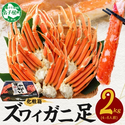 ズワイガニ足 ボイル済み 約2kg 化粧箱タイプ 北海道 弟子屈町 3173