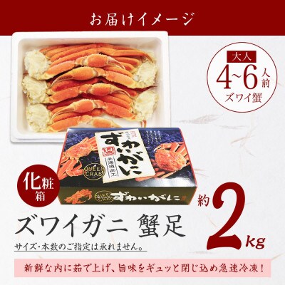 ズワイガニ足 ボイル済み 約2kg 化粧箱タイプ 北海道 弟子屈町 3173
