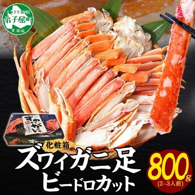 ズワイガニ足 ビードロカット ボイル済み 約800g 化粧箱 北海道 弟子屈町 3298