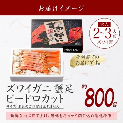ズワイガニ足 ビードロカット ボイル済み 約800g 化粧箱 北海道 弟子屈町 3298