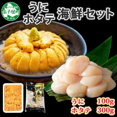 【2023年4月上旬発送】ウニ 100g ホタテ 300g 北海道 弟子屈町 1662