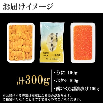 【2023年8月中旬発送】ウニ100g 鱒いくら100g ホタテ100g 北海道 弟子屈 1664