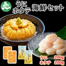 ウニ 200g ホタテ 200g 2種 海鮮丼 北海道 弟子屈町 1748
