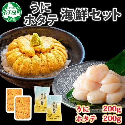 【2023年8月下旬発送】ウニ 200g ホタテ 200g 北海道 弟子屈町 1663