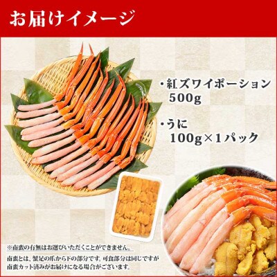 紅ズワイガニポーション 500g ウニ 100g 海鮮 北海道 弟子屈町 1365