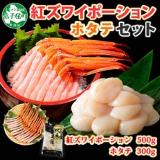 紅ズワイガニポーション 約500g ホタテ 約300g 海鮮 北海道 弟子屈町 1751