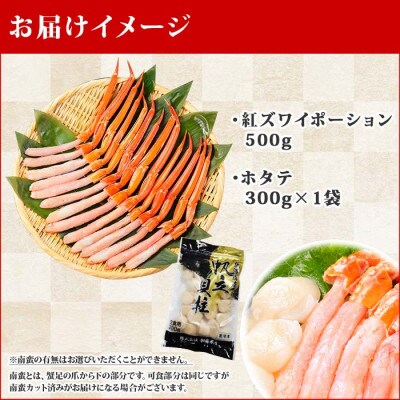 【2023年6月下旬発送】紅ズワイガニポーション500g ホタテ300g 北海道 弟子屈 1367