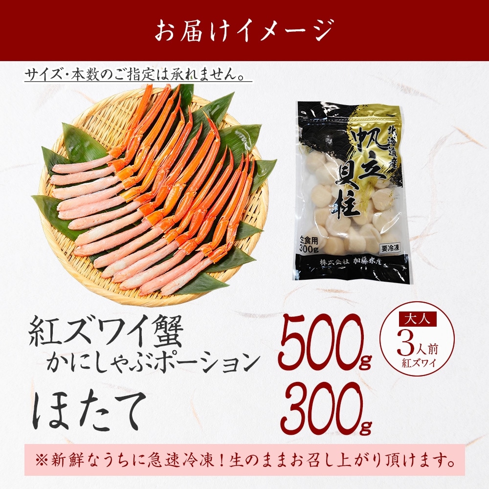 紅ズワイガニポーション 約500g ホタテ 約300g 海鮮 北海道 弟子屈町 3293