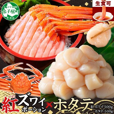 紅ズワイガニポーション 約500g ホタテ 約500g 海鮮 北海道 弟子屈町 3390