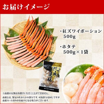 紅ズワイガニポーション 約500g ホタテ 約500g 海鮮 北海道 弟子屈町 1368