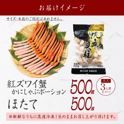 紅ズワイガニポーション 約500g ホタテ 約500g 海鮮 北海道 弟子屈町 3390